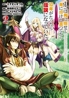 ここは俺に任せて先に行けと言ってから10年がたったら伝説になっていた。 2巻【無料お試し版】