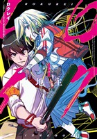 ロクレイ -天成市りんね区役所第六感部助霊課活動記- 1巻【無料お試し版】