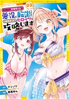 やり込んだ恋愛ゲームの悪役に転生したので、原作知識でヒロインを攻略します 3巻