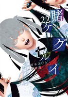賭ケグルイ 22巻