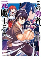 この勇者、元魔王につき 1巻【無料お試し版】
