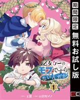 乙女ゲーのモブですらないんだが【分冊版】 1【無料お試し版】