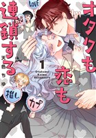 オタクも恋も連鎖する 1巻【無料お試し版】