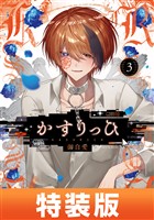 かすりっひ 3巻特装版 小冊子付き【デジタル版限定特典付き】