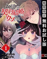 わたしの契約結婚にはウソがある。【分冊版】 1【無料お試し版】