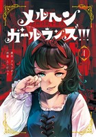 メルヘン・ガール・ランズ！！！ 1巻【試し読み増量版】