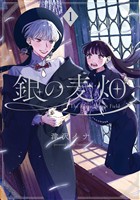 銀の麦畑 1巻【無料お試し版】