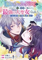 『触れられると死ぬ』と言われた私、王子に触れたら最強の大聖女になりました。ところで殿下の愛が重い【分冊版】 5