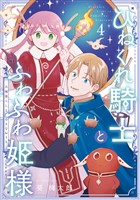 ひねくれ騎士とふわふわ姫様　古城暮らしと小さなおうち 4巻