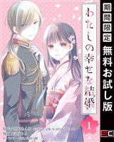 わたしの幸せな結婚【分冊版】 1【無料お試し版】