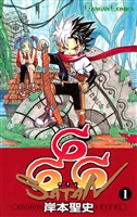 666～サタン～ 1巻【無料お試し版】