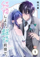 結婚しよう。離婚前提で。【分冊版】 1【無料お試し版】