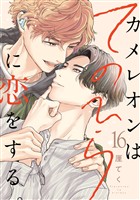 カメレオンはてのひらに恋をする。【分冊版】 16
