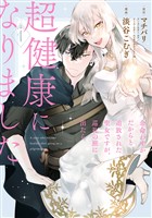 余命わずかだからと追放された聖女ですが、巡礼の旅に出たら超健康になりました 1巻【試し読み増量版】