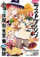 たとえばラストダンジョン前の村の少年が序盤の街の食堂で働く日常物語 1巻【無料お試し版】