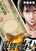 復讐の星 1巻【無料お試し版】