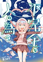不完全な人の為に 1巻
