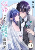 結婚しよう。離婚前提で。【分冊版】 14