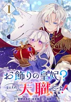 お飾りの皇妃？なにそれ天職です！（コミック）【分冊版】 1【無料お試し版】