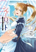 シャーロット～とある侍女の城仕え物語～ 1巻【無料お試し版】