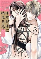 千年紀末に吠える恋 3巻【デジタル版限定特典付き】