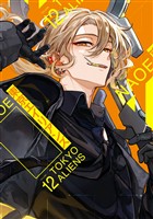 東京エイリアンズ 12巻