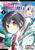 最強剣聖の魔法修行　～レベル９９のステータスを保ったままレベル１からやり直す～ 1巻【無料お試し版】