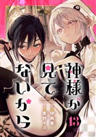 神様が見てないから【分冊版】 13