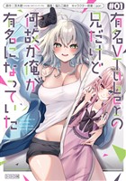 有名VTuberの兄だけど、何故か俺が有名になっていた 1巻【試し読み増量版】