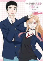 その着せ替え人形は恋をする Season 2　ＴＶアニメ公式ファンブック 嬉しすぎてブチ上げよいちょ！