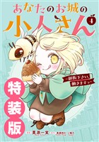 あなたのお城の小人さん　～御飯下さい、働きますっ～（コミック） 4巻特装版 小冊子付き