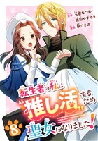 転生者の私は〝推し活〟するため聖女になりました！（コミック）【分冊版】 8