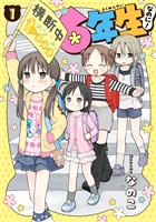 6年生なのに！ 1巻【試し読み増量版】