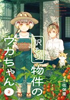 訳あり物件のウカちゃん 2巻