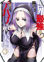 世界最強のデバフ請負人　～仲間のデバフを肩代わりしていたら、いつの間にか無敵の肉体が完成していました～ 3巻