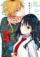 恋と呼ぶにはささやかですが 2巻