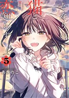 となりの猫と恋知らず 5巻