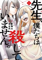 先生、僕たちは殺していません。 1巻【無料お試し版】