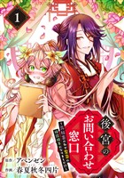 後宮のお問い合わせ窓口 ～元社畜の私が皇帝の相談相手になりました！？～【分冊版】 1【無料お試し版】