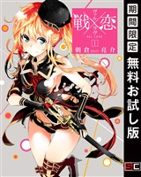 戦×恋（ヴァルラヴ） 1巻【無料お試し版】