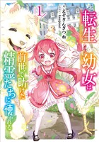 転生幼女は前世で助けた精霊たちに懐かれる 1巻【無料お試し版】