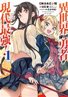 異世界帰りの勇者が現代最強！ 1巻【無料お試し版】