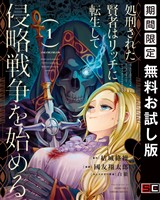 処刑された賢者はリッチに転生して侵略戦争を始める １巻【無料お試し版】