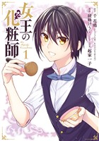 女王の化粧師 1巻【無料お試し版】