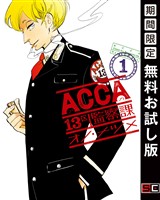 ACCA13区監察課 1巻【無料お試し版】