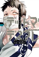 デッドマウント・デスプレイ 17巻