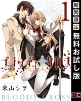 ブラッディ・クロス 1巻【無料お試し版】