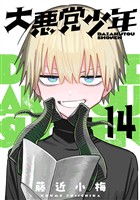 大悪党少年【分冊版】 14