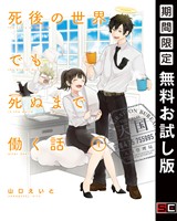 死後の世界でも死ぬまで働く話 1巻【無料お試し版】