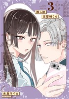 推し彼 志摩崎くん 3巻